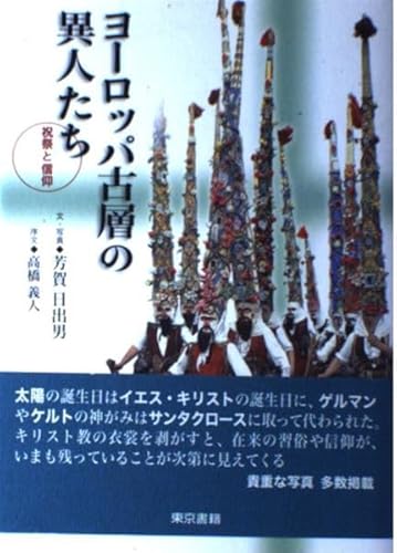 ヨーロッパ古層の異人たち: 祝祭と信仰