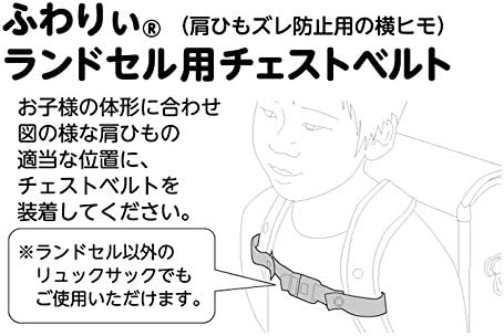 Amazon ふわりぃ ランドセル用 チェストベルト ランドセルのズレ落ち防止ハーネス スカイ 77 協和 キッズバッグ 財布