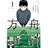 悠木星人,夕木春央,木場健介「方舟（1）」