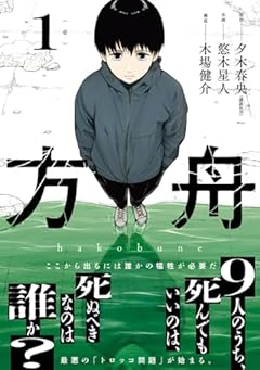 方舟(1) (ガンガンコミックスONLINE)