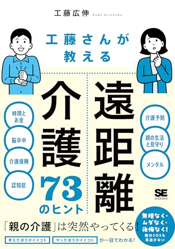 工藤さんが教える 遠距離介護73のヒント