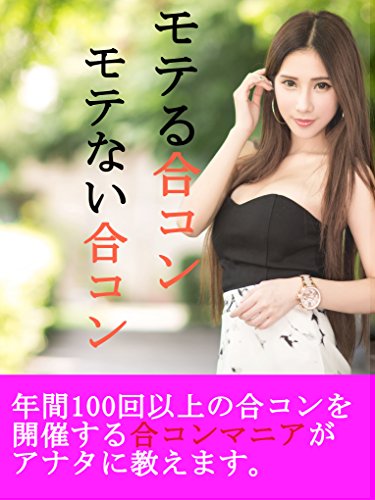 Amazon Co Jp 年間100回以上の合コンを開催する合コンマニアが教える モテる合コン モテない合コン 小野リョータの恋愛相談室 Ebook 小野リョータ Kindleストア