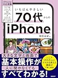いちばんやさしい 70代からのiPhone
