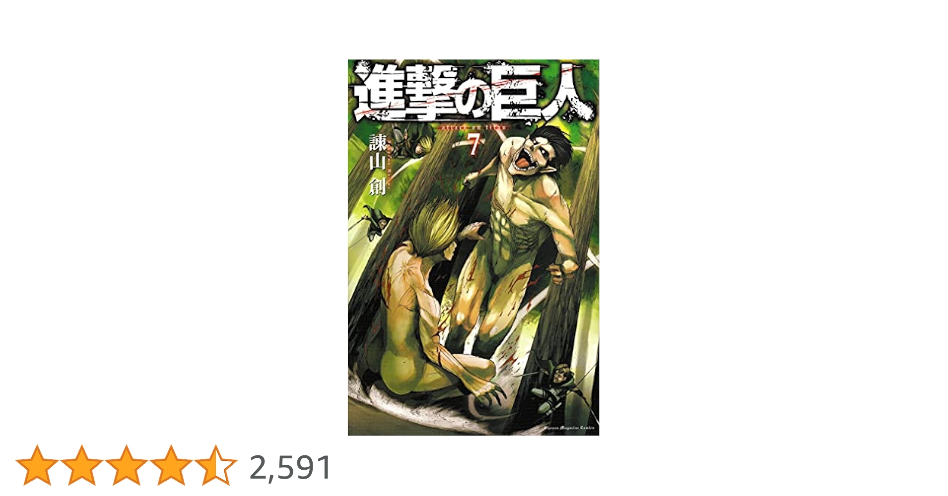 進撃の巨人(7) (講談社コミックス) | 諫山 創 |本 | 通販 | Amazon