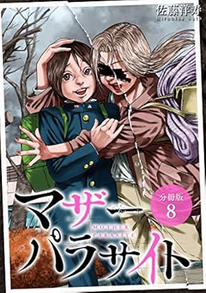 全15巻セット マザーパラサイト 佐藤洋寿 漫画 コミック 人気 マザーパラサイト 分冊版 15巻 (ゼノンコミックス) | 佐藤洋寿 | 青年
