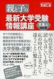 親と子の最新大学受験情報講座 文系編（改訂版）