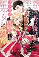 公爵家は義兄が継げばいい ～ポンコツ令嬢の悪女計画～ 1 51bsXSFyNlL._AC_SY200_QL15_.jpg