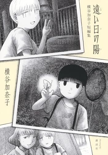 『遠い日の陽 横谷加奈子短編集』1巻