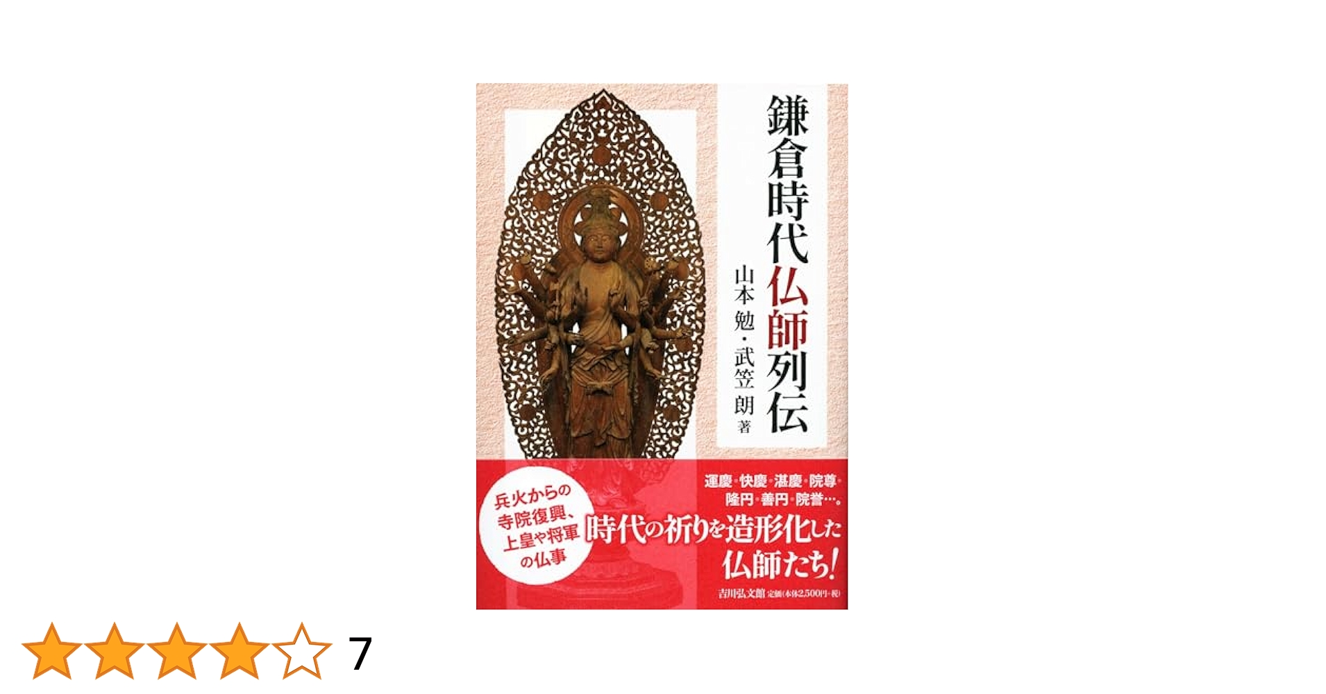 Amazon.co.jp: 鎌倉時代仏師列伝 : 山本 勉, 武笠 朗: 本