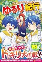 異世界ゆるり紀行（19）