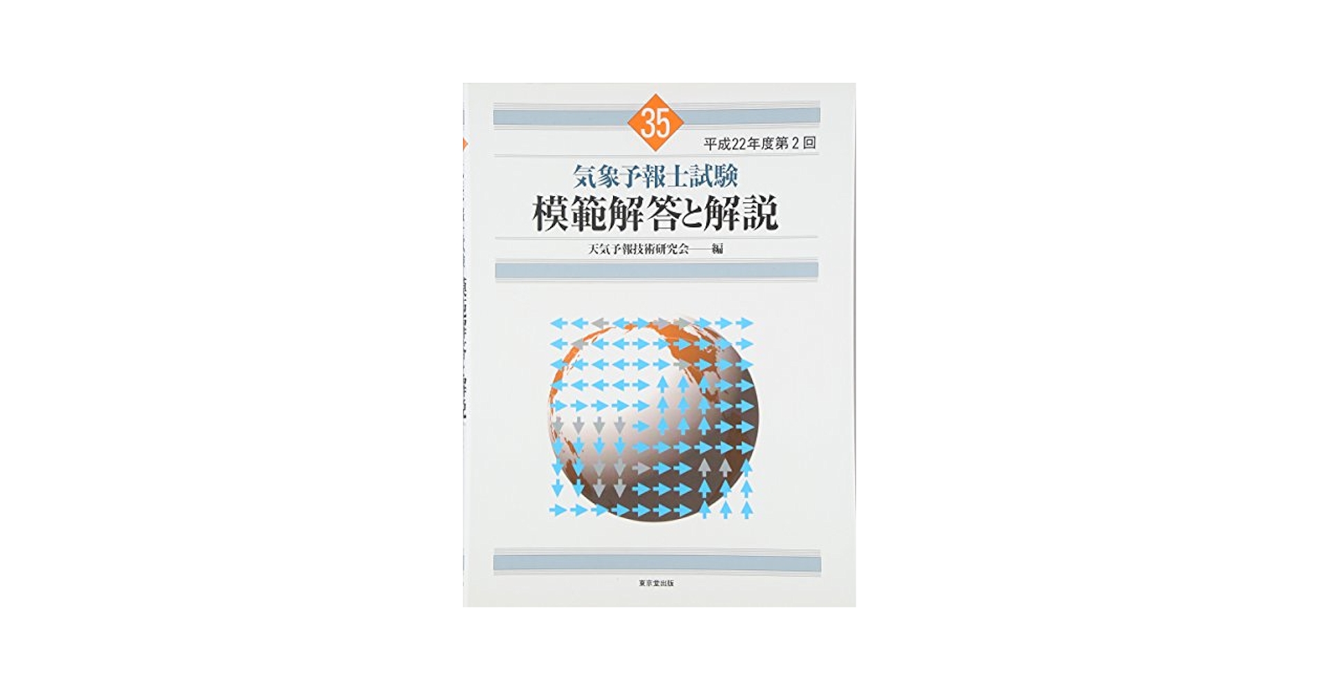 気象予報士試験　模範解答と解説（気象予報技術研究科会著） Amazon.co.jp: 気象予報士試験 模範解答と解説 57回 令和3年度第