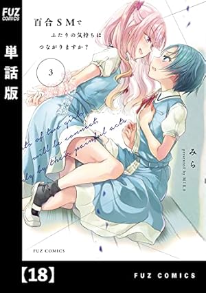 百合SMでふたりの気持ちはつながりますか？ 第5巻 直筆サイン本 百合SMでふたりの気持ちはつながりますか? (1)
