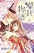 源氏物語～愛と罪と～【マイクロ】（４）【期間限定　無料お試し版】 (フラワーコミックス)