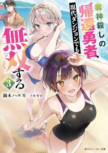 魔神殺しの帰還勇者、現代ダンジョンでも無双する3 (角川スニーカー文庫)