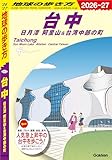 D12 地球の歩き方 台中 日月潭 阿里山＆台湾中部の町 2026～2027 地球の歩き方D アジア