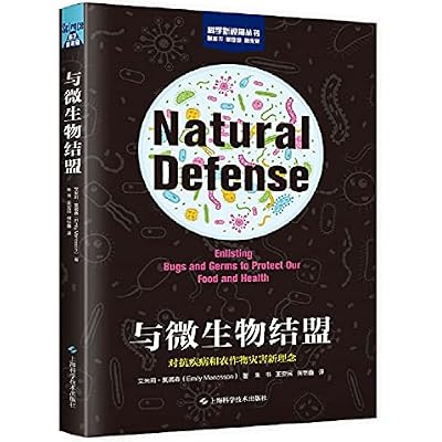 与微生物结盟(对抗疾病和农作物灾害新理念)/科学新视角丛书