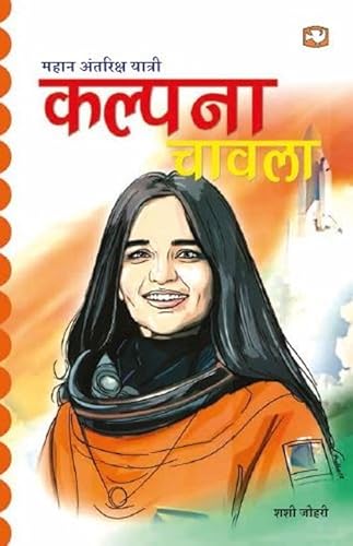 Mahaan Antariksh Yatri Kalpana Chawla/महान अंतरिक्ष यात्री कल्पना चावला