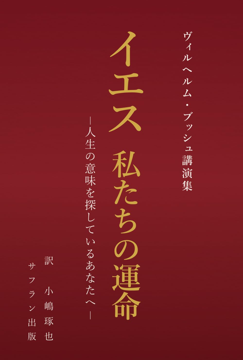 イエス　私たちの運命: 人生の意味を探しているあなたへ
