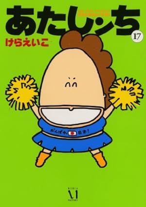 Amazon.co.jp: あたしンち 20巻 限定版 : けら えいこ: 本