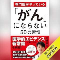 『専門医がやっている「がん」にならない50の習慣』のカバーアート