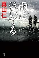雨に泣いてる 4344027035 Book Cover