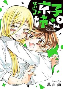 ないしょの京子姉さん（２） (サンデーうぇぶりコミックス)