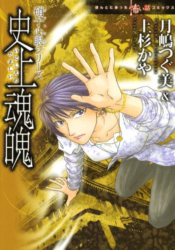 PDFダウンロード 硝子心眼シリーズ(3) 史上魂魄 (HONKOWAコミックス) バイ