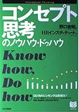 コンセプト思考のノウハウ・ドゥハウ (PHPビジネス選書         )
