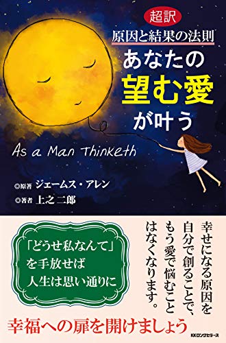無料電子書籍アプリ 超訳 原因と結果の法則 あなたの望む愛が叶う (KKロングセラーズ) バイ