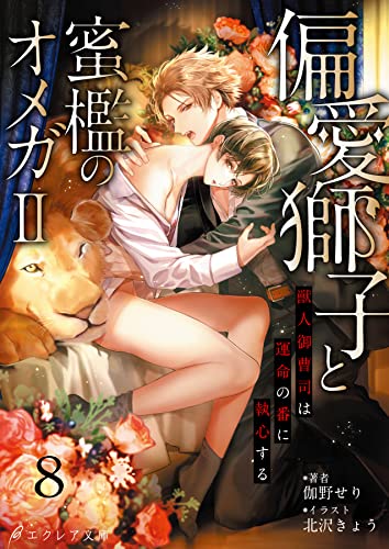 偏愛獅子と、蜜檻のオメガII〜獣人御曹司は運命の番に執心する〜8（分冊版） 偏愛獅子と、蜜檻のオメガシリーズ (エクレア文庫プチ)