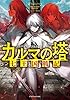 カルマの塔　七王国戦記 (ドラゴンノベルス)