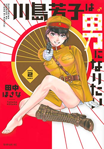 川島芳子は男になりたい(2) (シリウスコミックス)