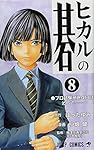ヒカルの碁 23 (ジャンプコミックス) | 小畑 健, ほった ゆみ |本