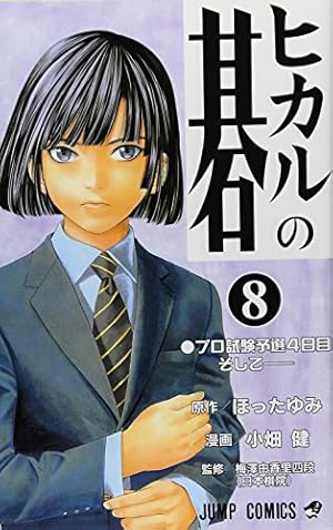 ヒカルの碁 9 (ジャンプコミックス) | 小畑 健, ほった ゆみ |本