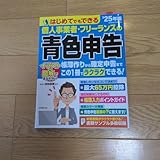 はじめてでもできる 個人事業者 フリーランスの青色申告 '25年版