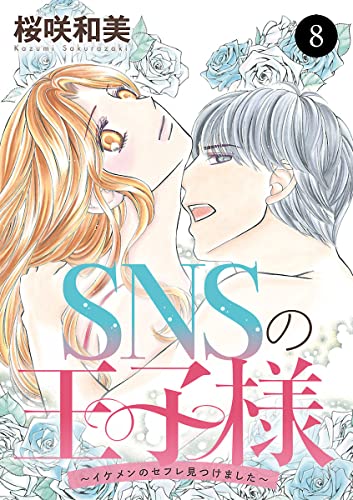 SNSの王子様~イケメンのセフレ見つけました~ 8 (MIU 恋愛MAX COMICS)