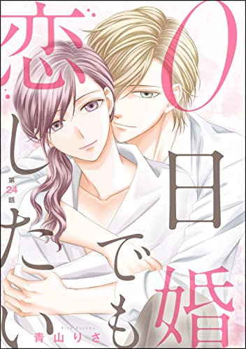 0日婚でも恋したい(分冊版) 【第24話】 (無敵恋愛S*girl)