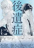 それは後遺症のように(6)