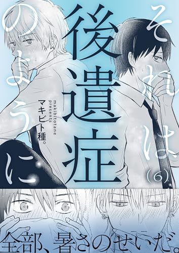 それは後遺症のように(6) (LUPiNUS+)