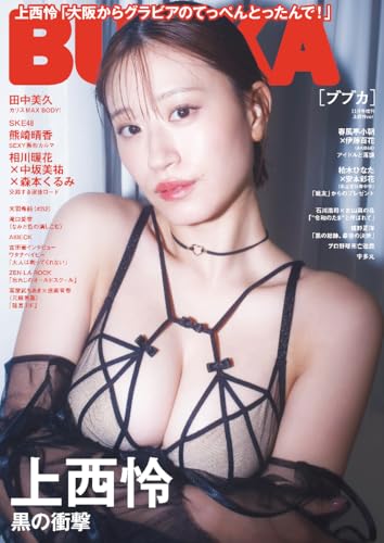 BUBKA（ブブカ） 2025年11月号増刊「上西怜ver.」 [雑誌]のサムネイル