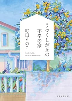 うつくしが丘の不幸の家 (創元文芸文庫)