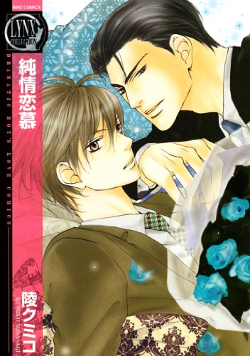 純情恋慕 (バーズコミックス　リンクスコレクション)