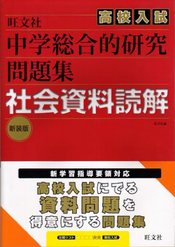 中学総合的研究高校入試問題集社会資料読解 新装版