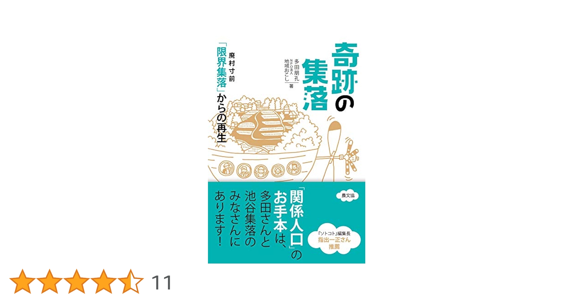 Amazon.co.jp: 奇跡の集落: 廃村寸前「限界集落」からの再生