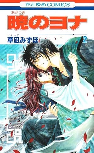 暁のヨナ　　草凪 みずほ Amazon.co.jp: 暁のヨナ 2 (花とゆめCOMICS) : 草凪みずほ: 本