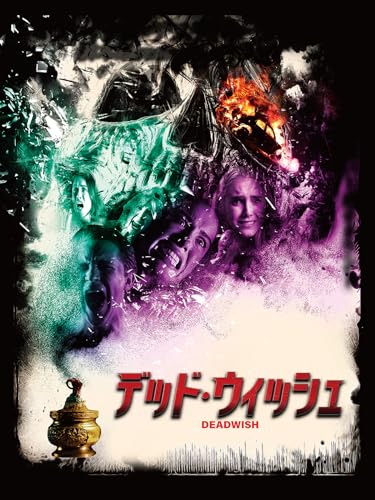デッド・ウィッシュ（字幕版）のサムネイル