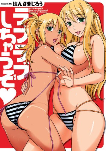 無料電子書籍 アプリ ラブラブしちゃうぞ (アクションコミックス) バイ