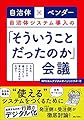 自治体×ベンダー 自治体システム導入の「そういうことだったのか」会議 ウチのシステムは使えないと言われるのはなぜ?