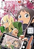 沖縄で好きになった子が方言すぎてツラすぎる　11巻 (バンチコミックス)