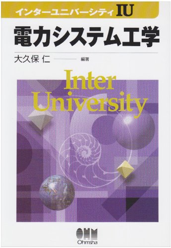電力システム工学 (インターユニバーシティ)